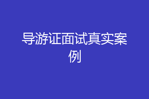 导游证面试真实案例