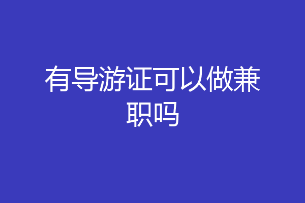 有导游证可以做兼职吗