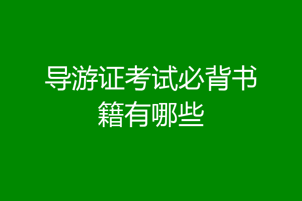 导游证考试必背书籍有哪些