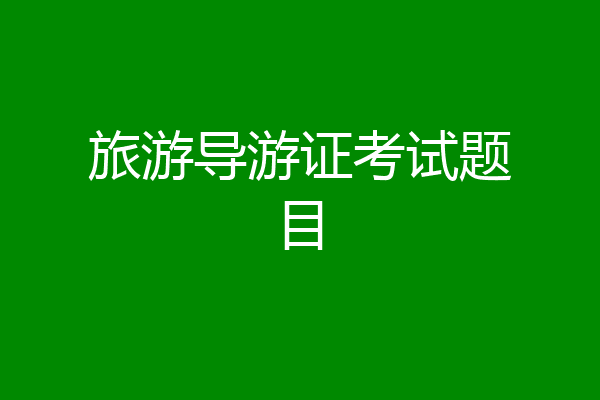 旅游导游证考试题目