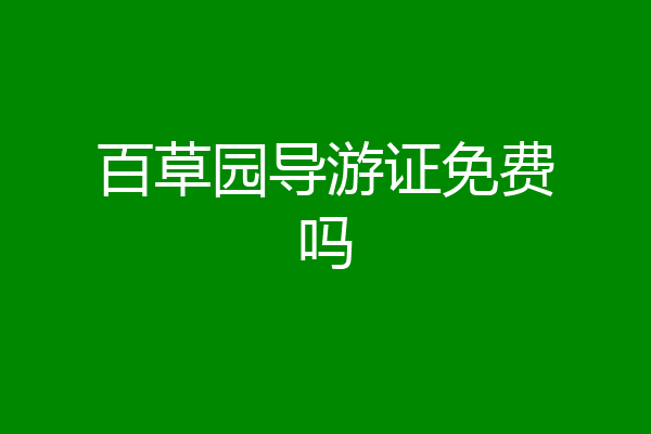 百草园导游证免费吗