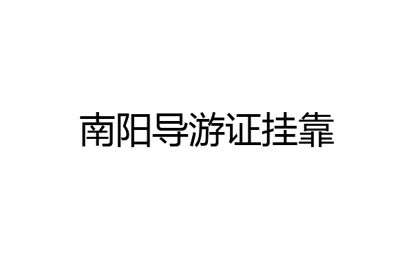 南阳导游证挂靠