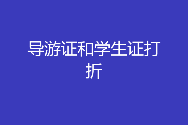 导游证和学生证打折