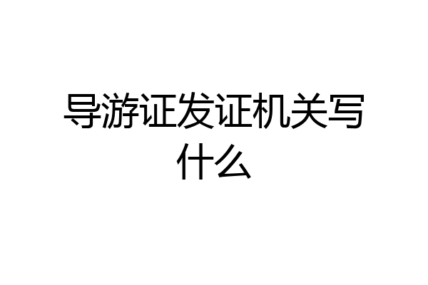 导游证发证机关写什么