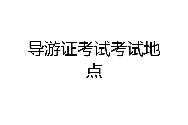 导游证考试考试地点