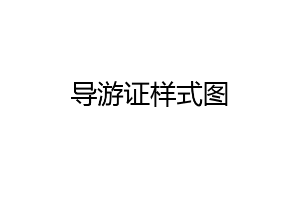 导游证样式图