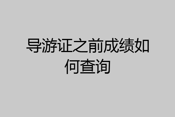 导游证之前成绩如何查询