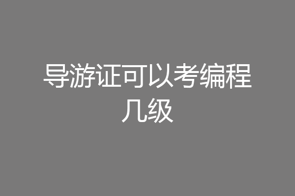 导游证可以考编程几级