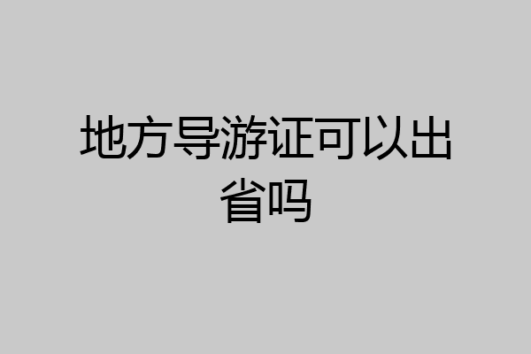 地方导游证可以出省吗