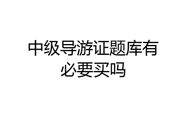 中级导游证题库有必要买吗