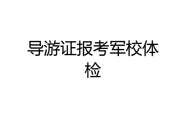 导游证报考军校体检