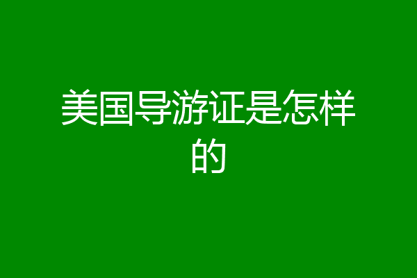 美国导游证是怎样的