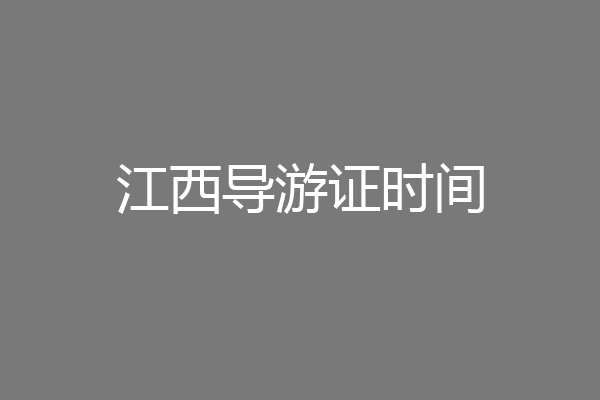 江西导游证时间