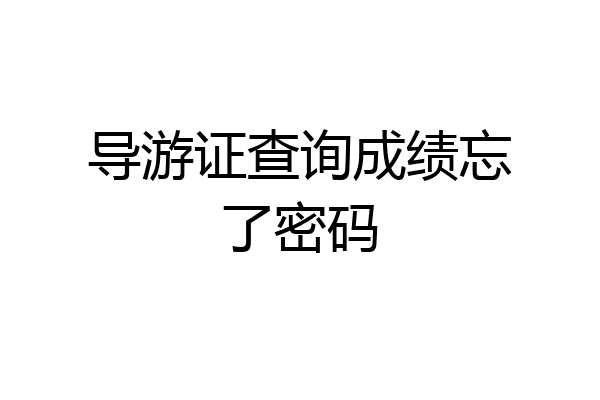 导游证查询成绩忘了密码
