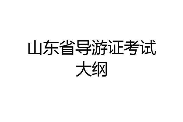山东省导游证考试大纲