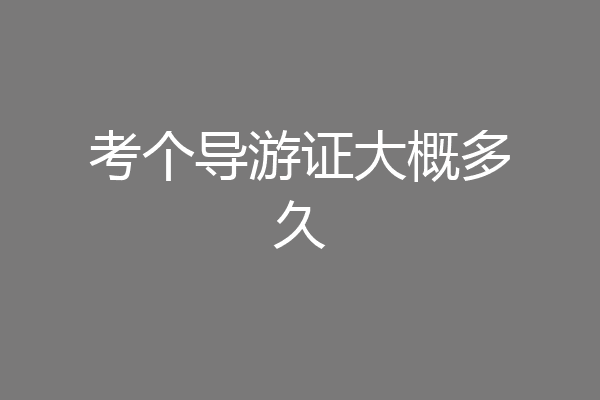 考个导游证大概多久