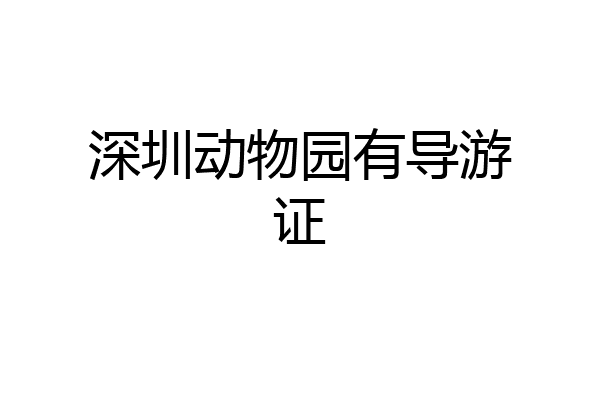 深圳动物园有导游证