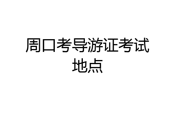 周口考导游证考试地点