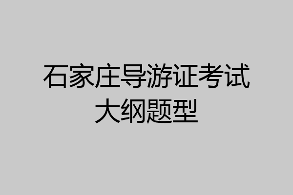 石家庄导游证考试大纲题型