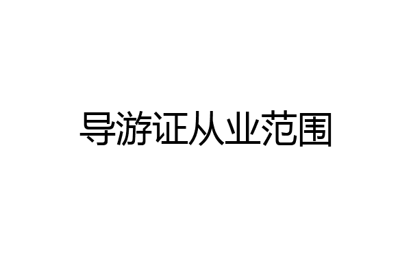 导游证从业范围
