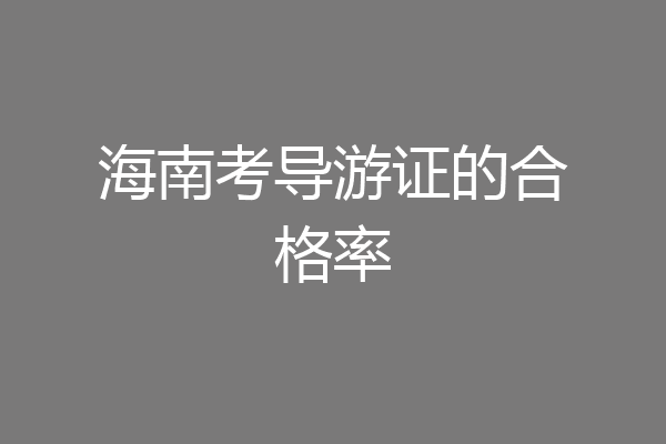 海南考导游证的合格率