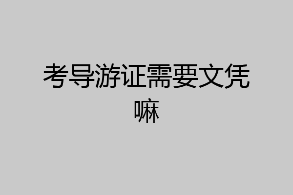 考导游证需要文凭嘛