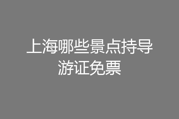上海哪些景点持导游证免票