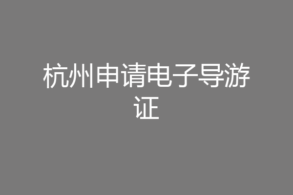 杭州申请电子导游证
