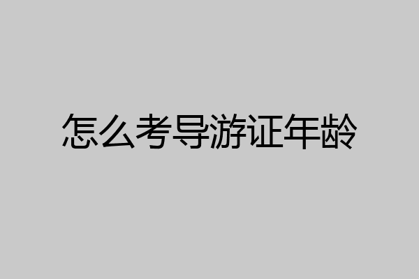 怎么考导游证年龄