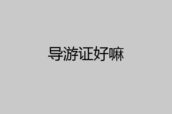 导游证好嘛