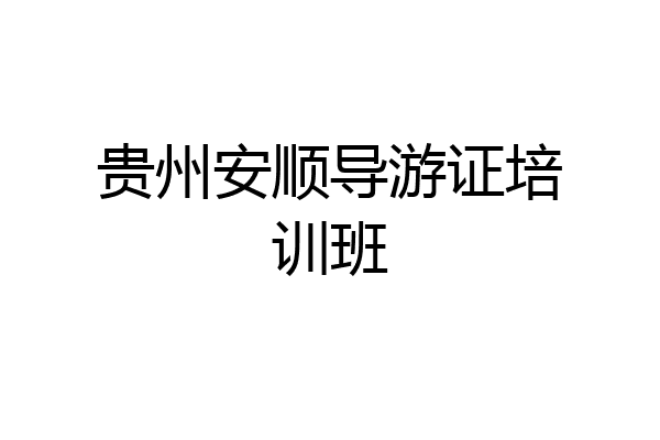 贵州安顺导游证培训班