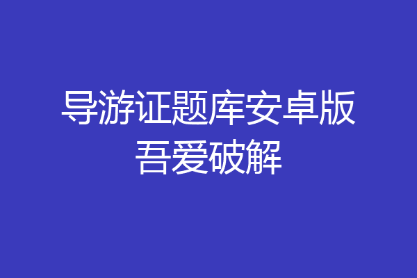 导游证题库安卓版吾爱破解