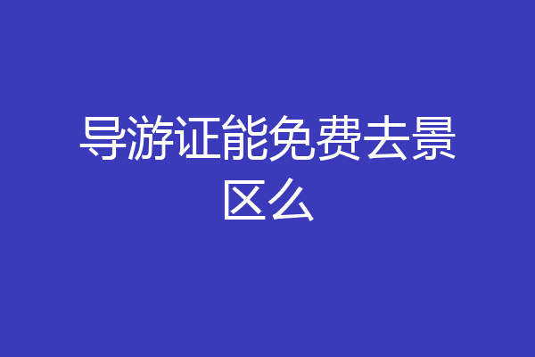 导游证能免费去景区么