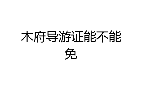 木府导游证能不能免