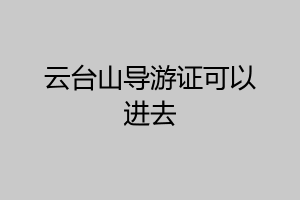 云台山导游证可以进去