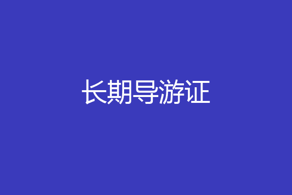 长期导游证