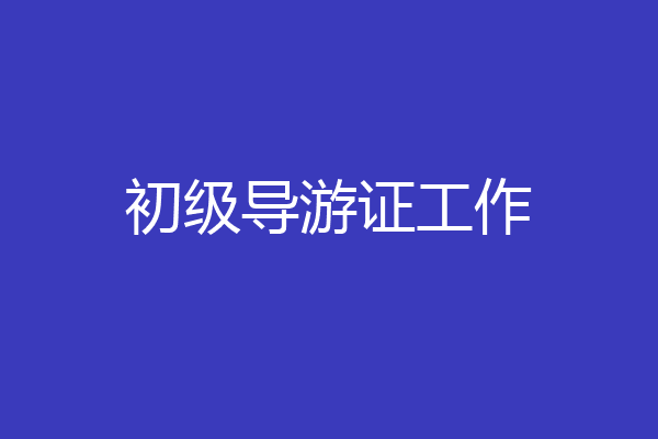 初级导游证工作