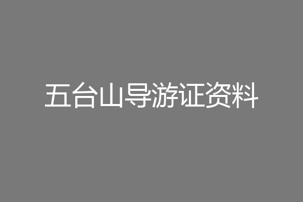 五台山导游证资料