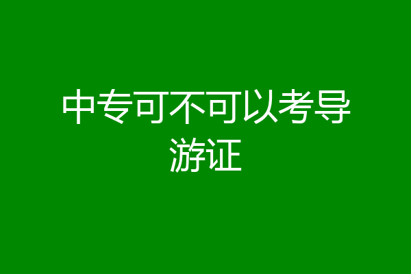 中专可不可以考导游证