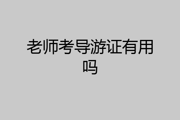 老师考导游证有用吗