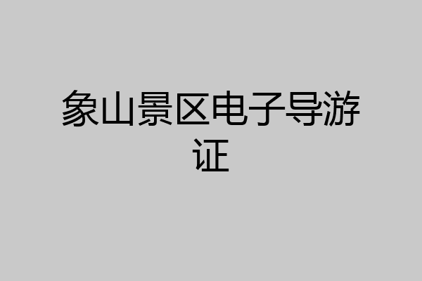 象山景区电子导游证