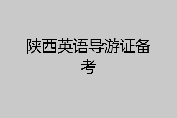 陕西英语导游证备考