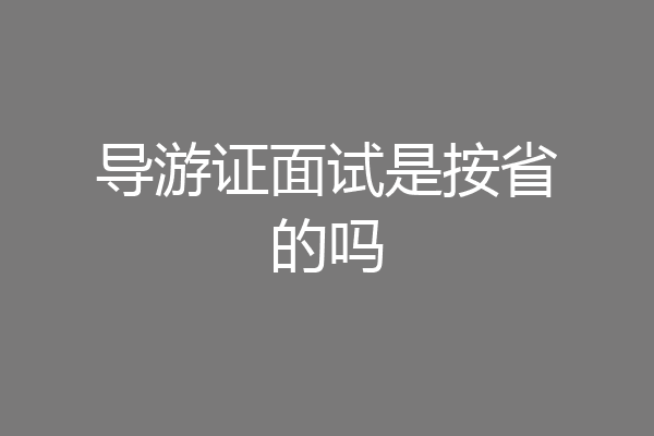 导游证面试是按省的吗