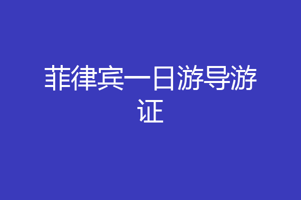 菲律宾一日游导游证