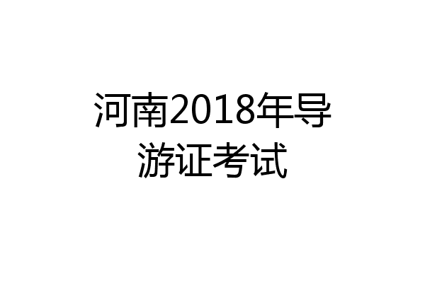 河南2018年导游证考试
