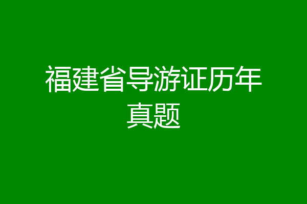 福建省导游证历年真题