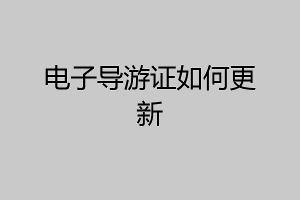 电子导游证如何更新