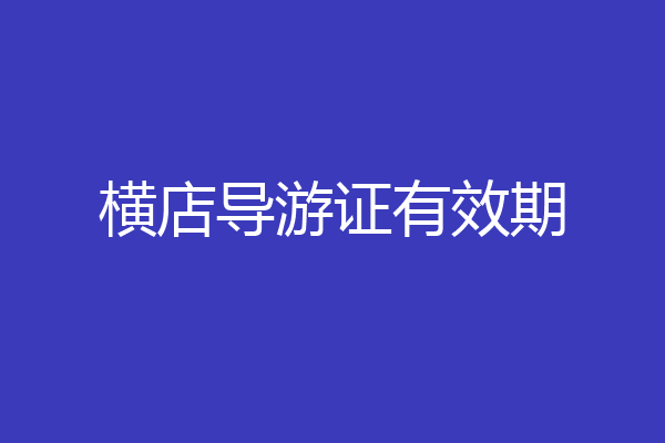 横店导游证有效期