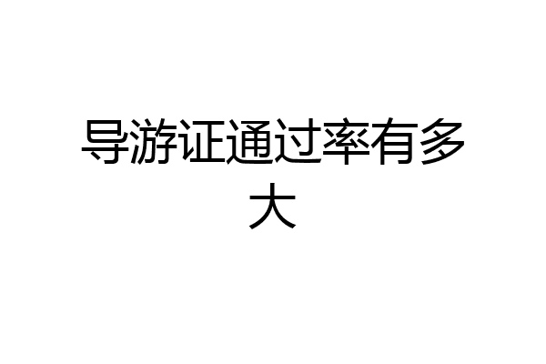导游证通过率有多大