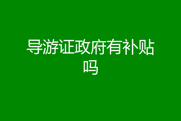 导游证政府有补贴吗